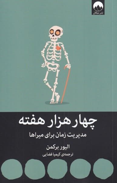 4 هزار هفته (مدیریت زمان برای میراها)