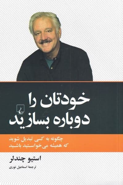 خودتان را دوباره بسازید (چگونه به کسی تبدیل شوید که همیشه می‌خواستید باشید)