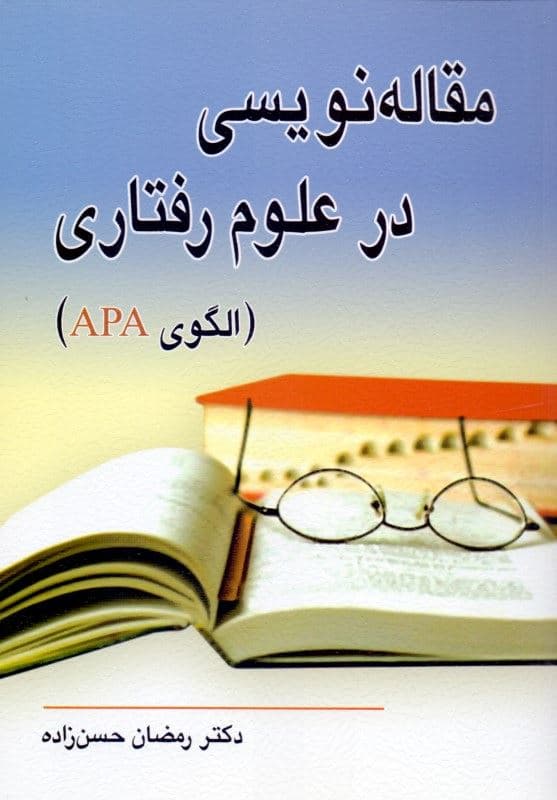 مقاله‌نویسی در علوم رفتاری