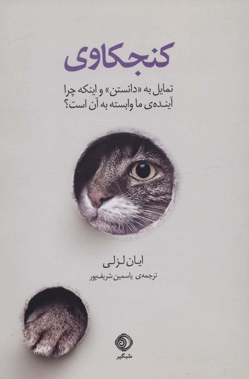 کنجکاوی (تمایل به دانستن این‌که چرا آینده ما وابسته به آن است)