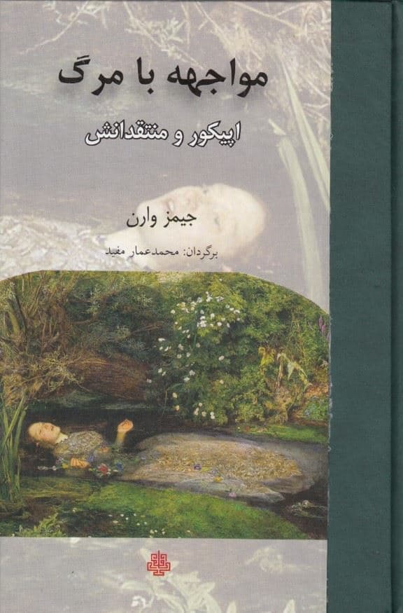مواجهه با مرگ (اپیکور و منتقدانش)