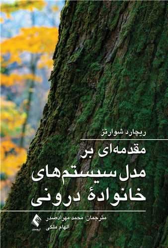 مقدمه‌ای بر مدل سیستم‌های خانواده درونی