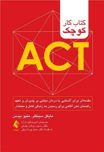 کتاب کار کوچک اکت (مقدمه‌ای برای آشنایی با درمان مبتنی بر پذیرش و تعهد راهنمای ذهن‌گاهی برای رسیدن به زندگی کامل و معنادار)