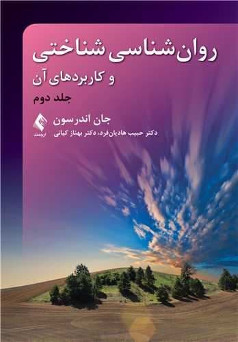 روانشناسی شناختی و کاربردهای آن (جلد دوم)
