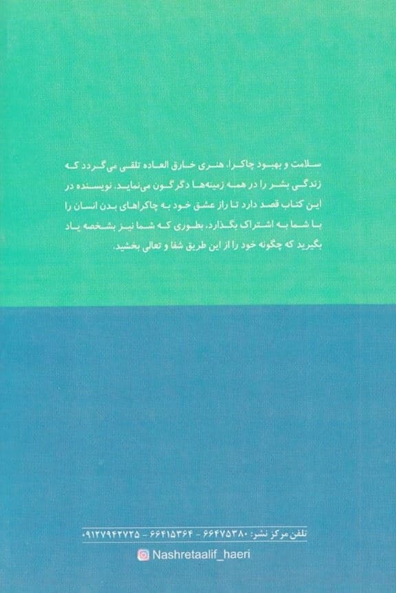 درمان چاکرا (راهنمای مبتدیان در شیوه‌های خوددرمانی برای متعادل‌سازی چاکراهای بدن)