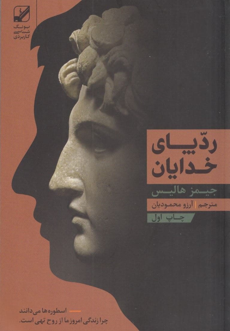 رد پای خدایان (جایگاه اسطوره در زندگی معاصر)