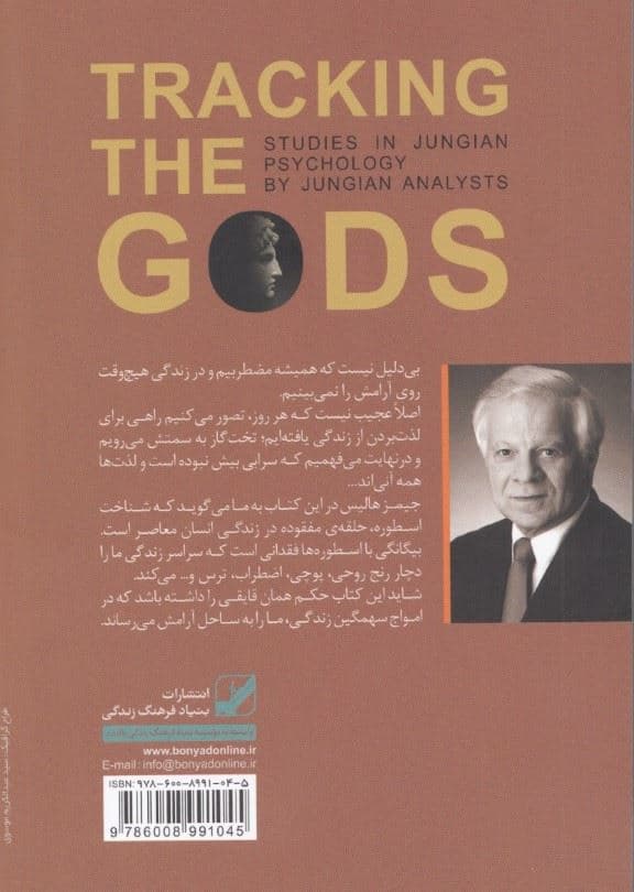 رد پای خدایان (جایگاه اسطوره در زندگی معاصر)