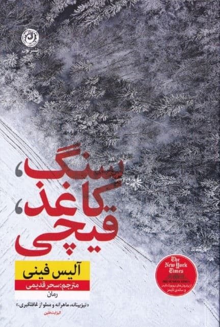 سنگ کاغذ قیچی 