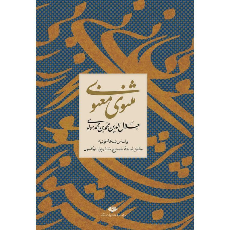 مثنوی معنوی مولانا جلال‌الدین محمد بلخی 