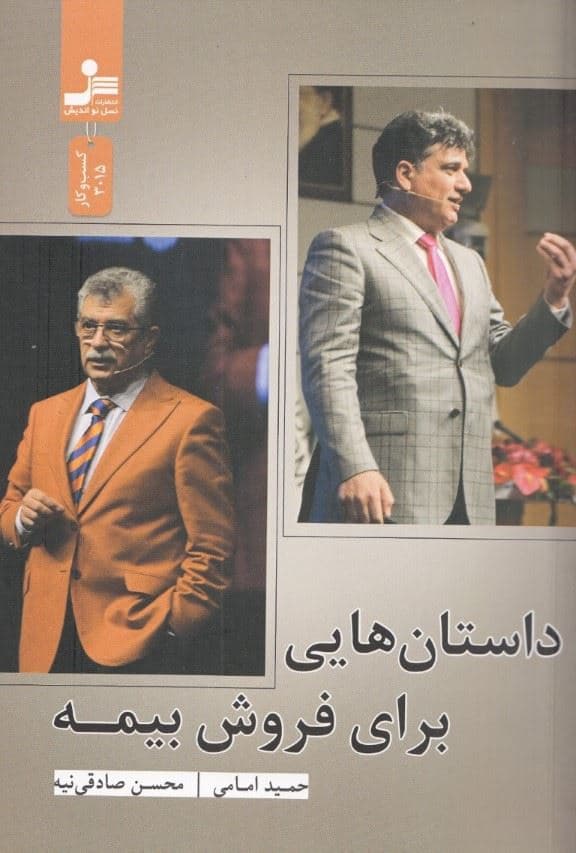 داستان‌هایی برای فروش بیمه