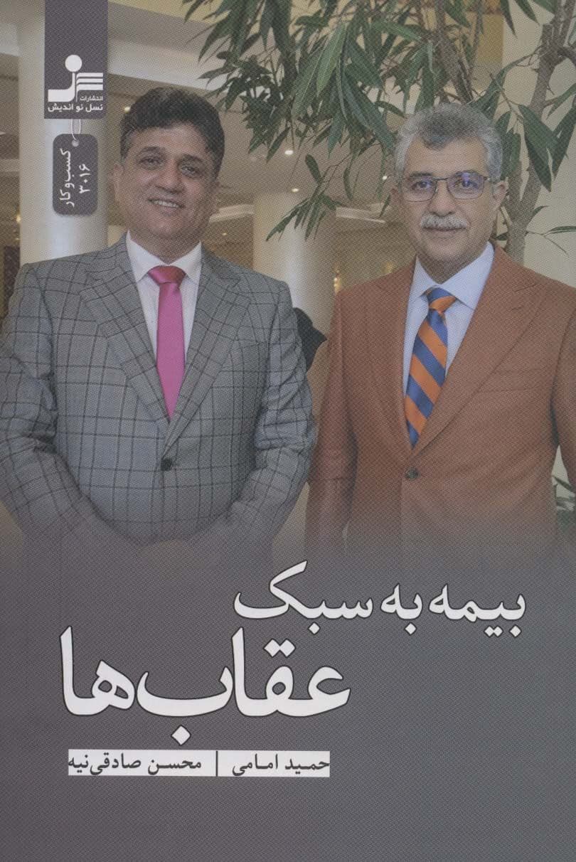 بیمه به سبک عقاب‌ها