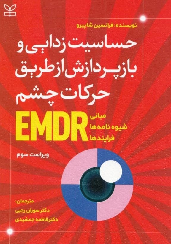 حساسیت‌زدایی و بازپردازش از طریق حرکات چشم ای‌ام‌دی‌آر (مبانی شیوه‌نامه‌ها و فرایندها)