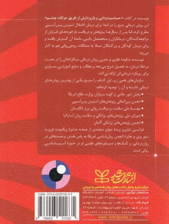 حساسیت‌زدایی و بازپردازش از طریق حرکات چشم ای‌ام‌دی‌آر (مبانی شیوه‌نامه‌ها و فرایندها)