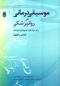 موسیقی‌درمانی در روانپزشکی (برای بزرگسالان نوجوانان و کودکان)