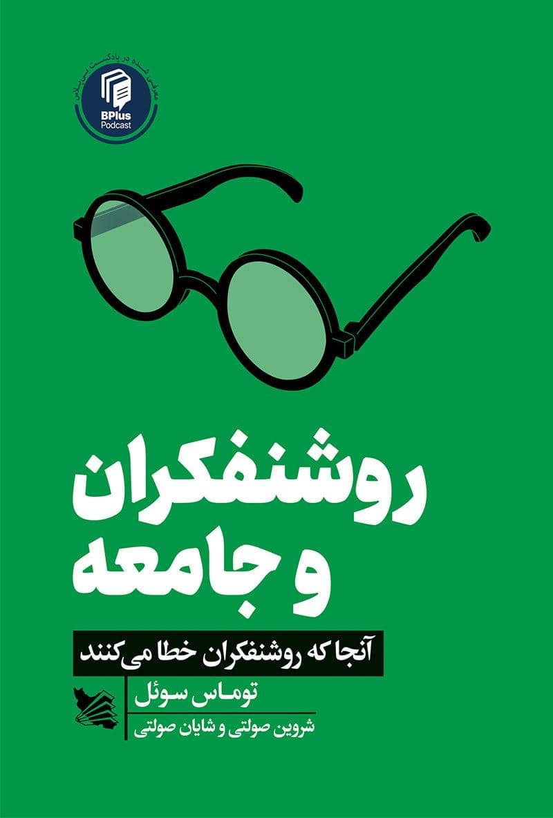 روشنفکران و جامعه (آن‌جا که روشنفکران خطا می‌کنند)