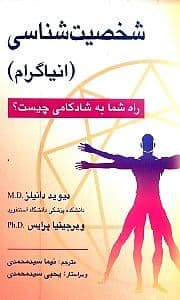 شخصیت‌شناسی (انیاگرام)