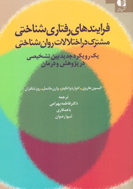 فرایندهای رفتاری‌شناختی مشترک در اختلالات روان‌شناختی (یک رویکرد جدید بین تشخیصی در پژوهش و درمان)