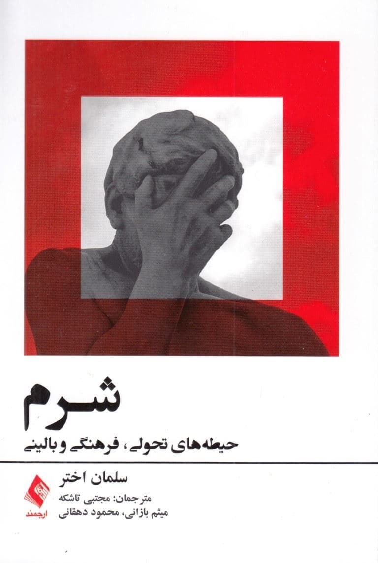 شرم (حیطه‌های تحولی فرهنگی و بالینی)