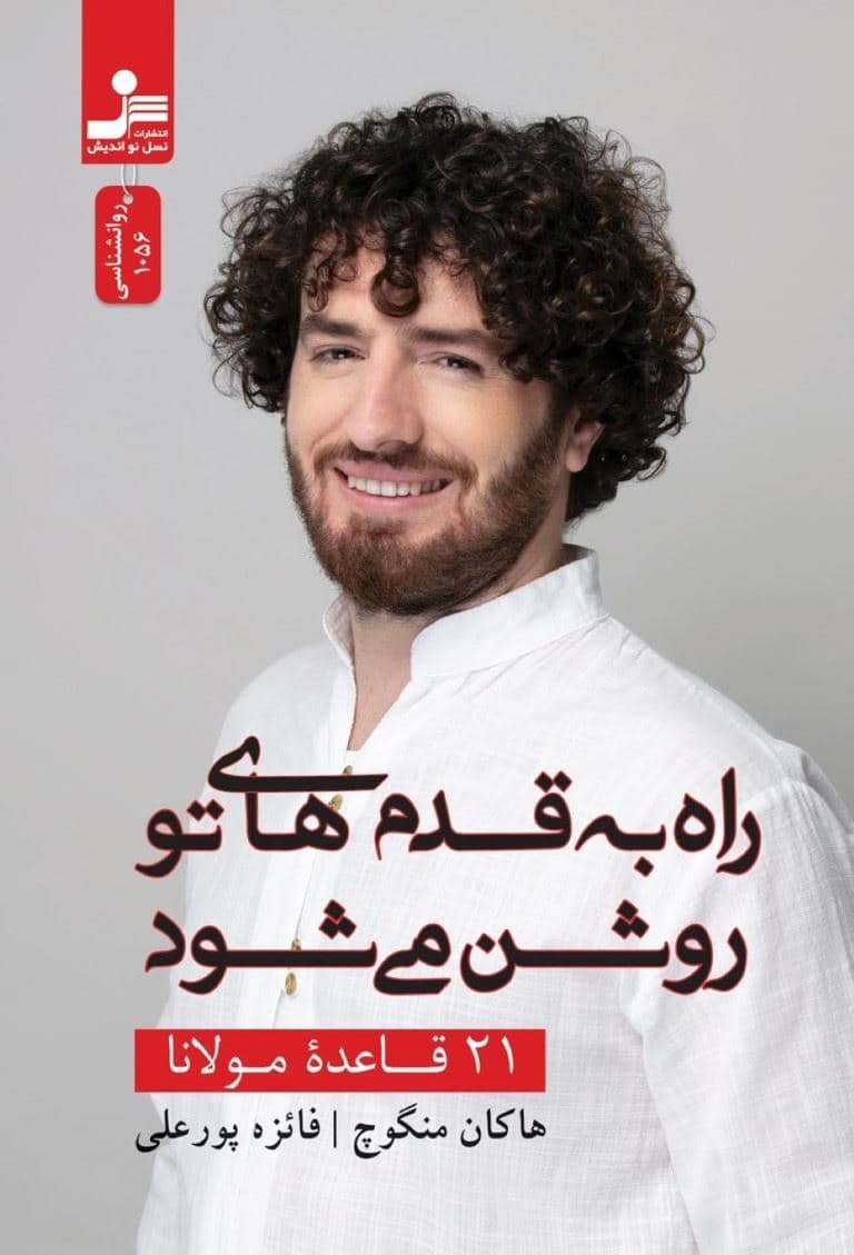 راه به قدم‌های تو روشن می‌شود (21 قاعده مولانا)