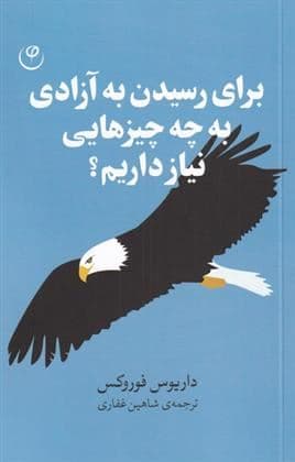 برای رسیدن به آزادی به چه چیزهایی نیاز داریم