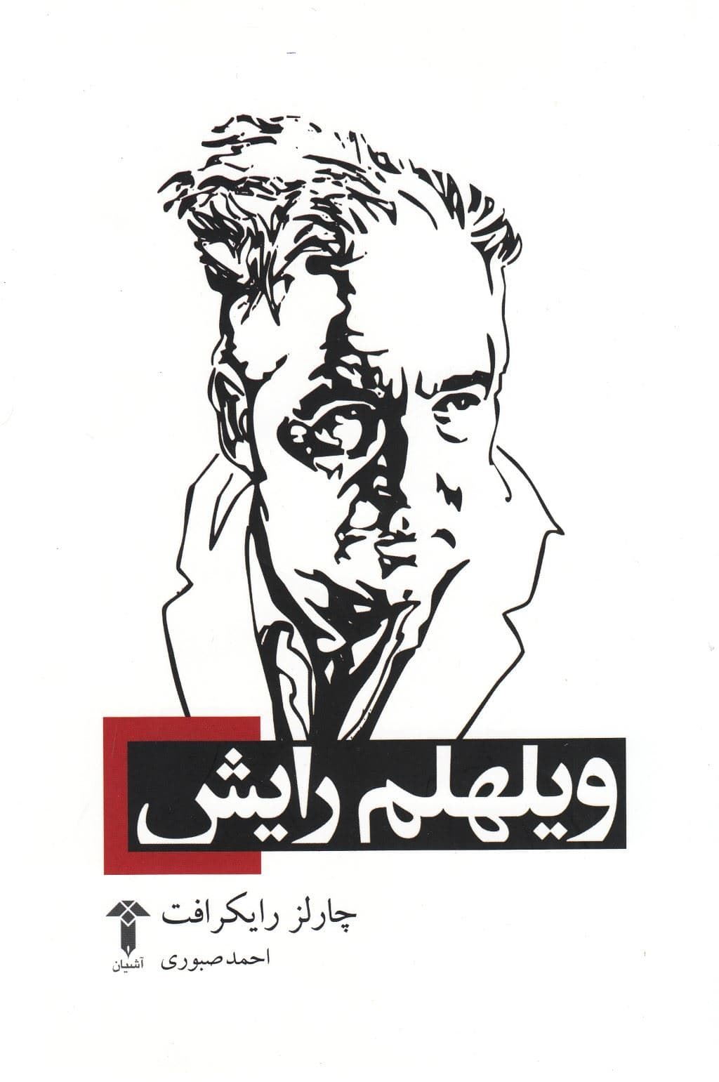 ویلهلم رایش
