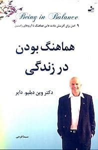 هماهنگ بودن در زندگی (9 اصل برای آفرینش عادت‌های هماهنگ با آرزوهای راستین‌تان)