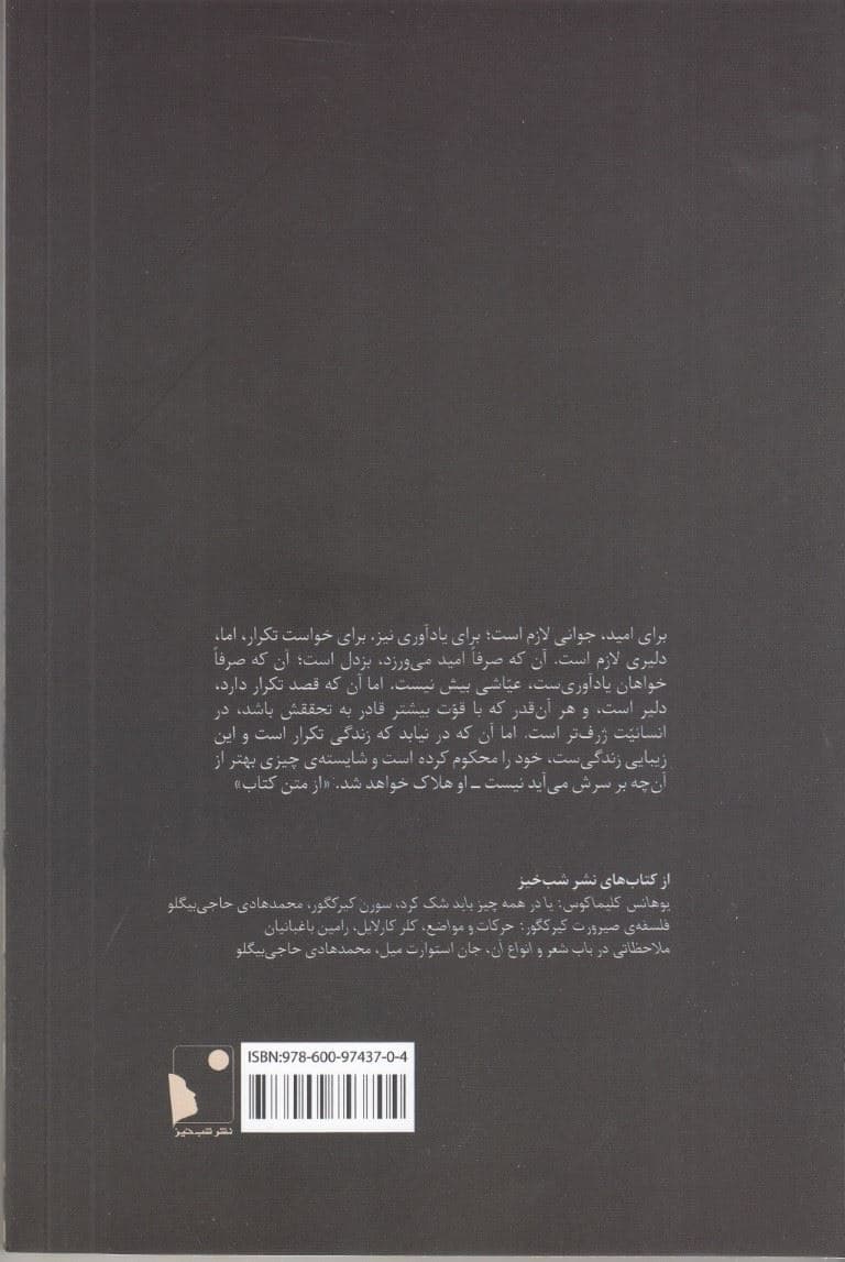 تکرار (جستاری در نفس‌شناسی تمثیلی)
