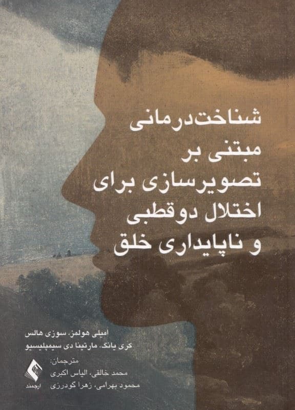 شناخت‌درمانی مبتنی بر تصویرسازی برای اختلال دوقطبی و ناپایداری خلق