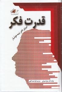 قدرت فکر یا نیروی ذهن نیمه‌هوشیار (با سی‌دی)