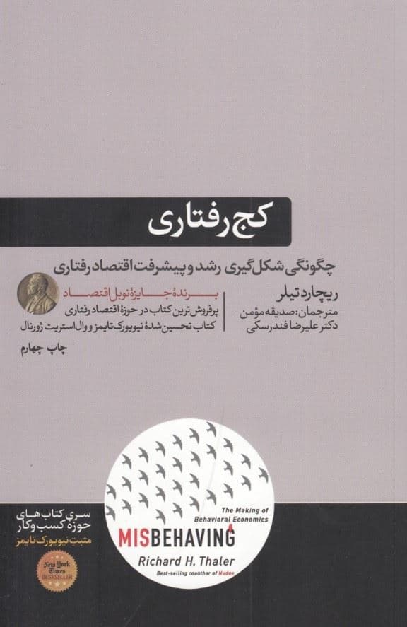 کج‌رفتاری (شکل‌گیری اقتصاد رفتاری)