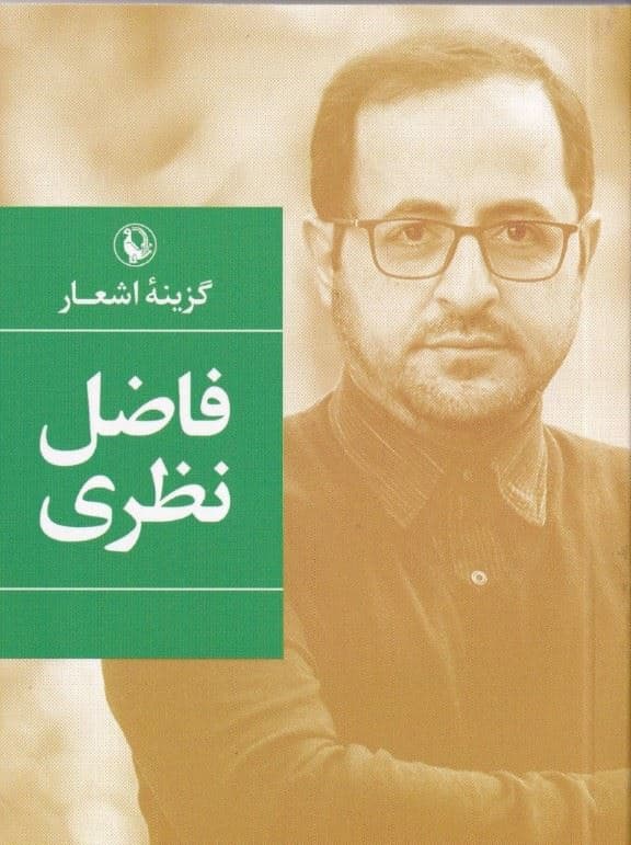 گزینه اشعار (فاضل نظری) جیبی