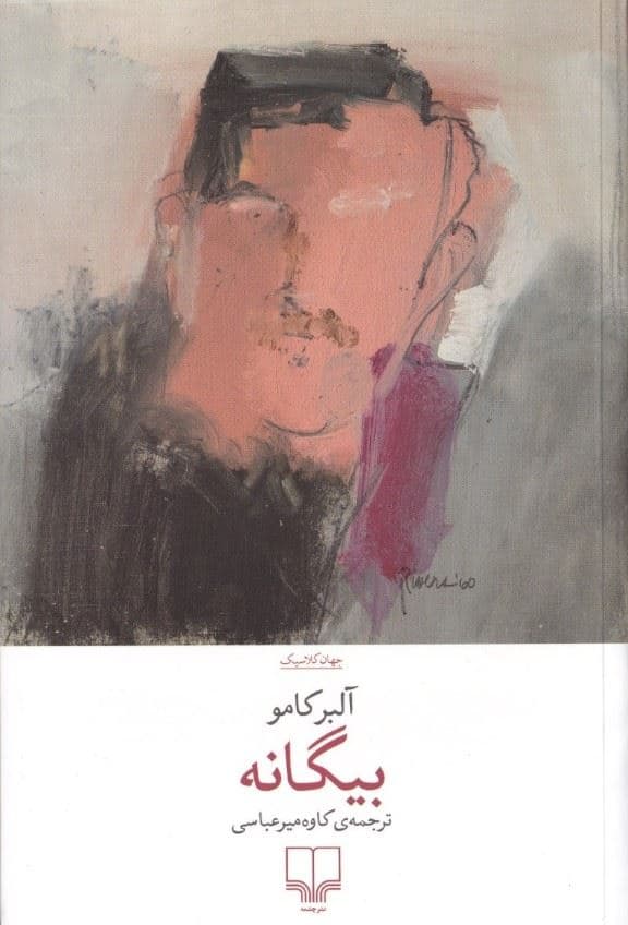 بیگانه