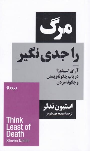 مرگ را جدی نگیر (آرای اسپینوزا در باب چگونه زیستن و چگونه مردن)