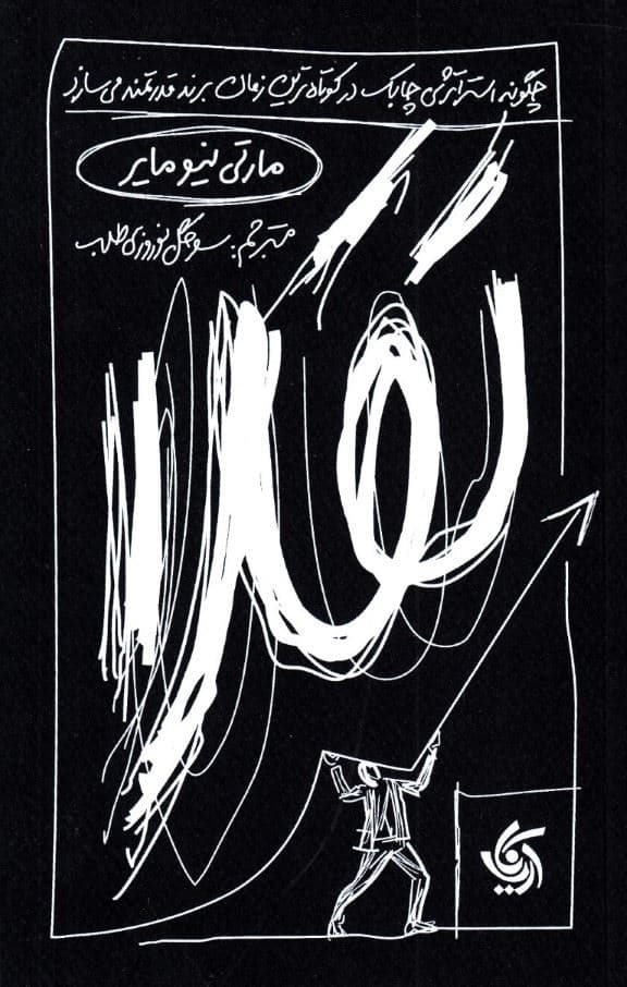 تقلا (چگونه استراتژی چابک در کوتاه‌ترین زمان برندهایی قدرتمند می‌سازد)