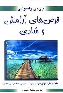 قرص‌های آرامش و شادی