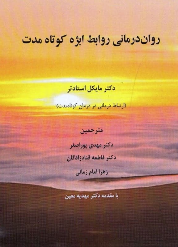 روان‌درمانی روابط ابژه کوتاه‌مدت (ارتباط‌درمانی در درمان کوتاه‌مدت)