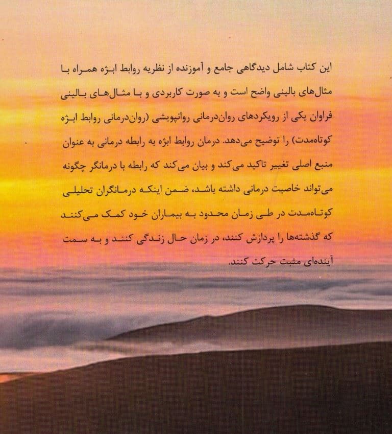 روان‌درمانی روابط ابژه کوتاه‌مدت (ارتباط‌درمانی در درمان کوتاه‌مدت)