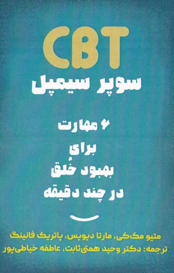 سی بی تی سوپر سیمپل (6 مهارت برای بهبود خلق در چند دقیقه)