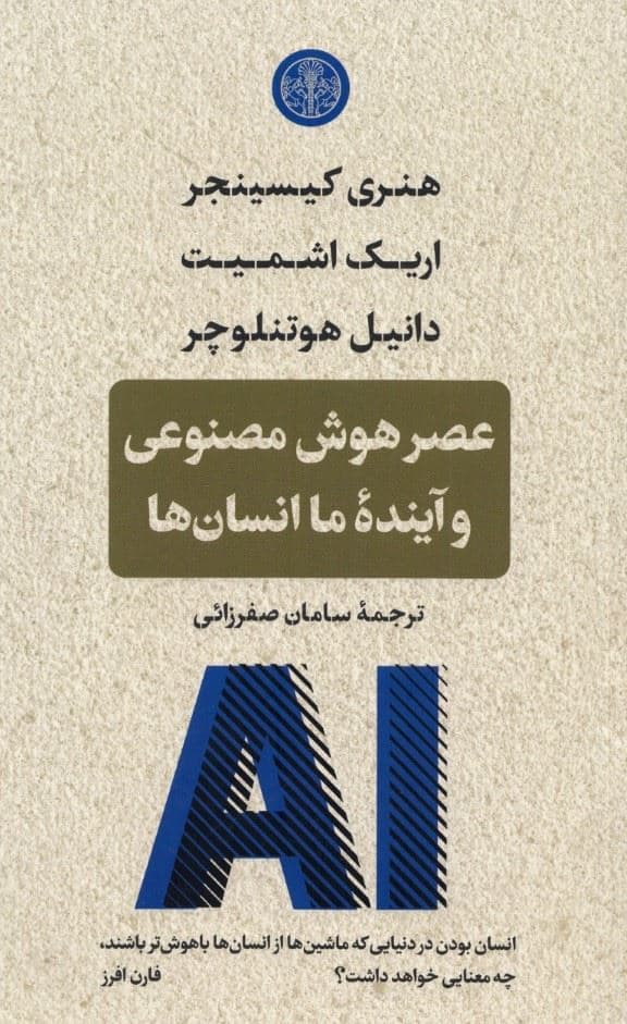 عصر هوش مصنوعی و آینده ما انسان‌ها 