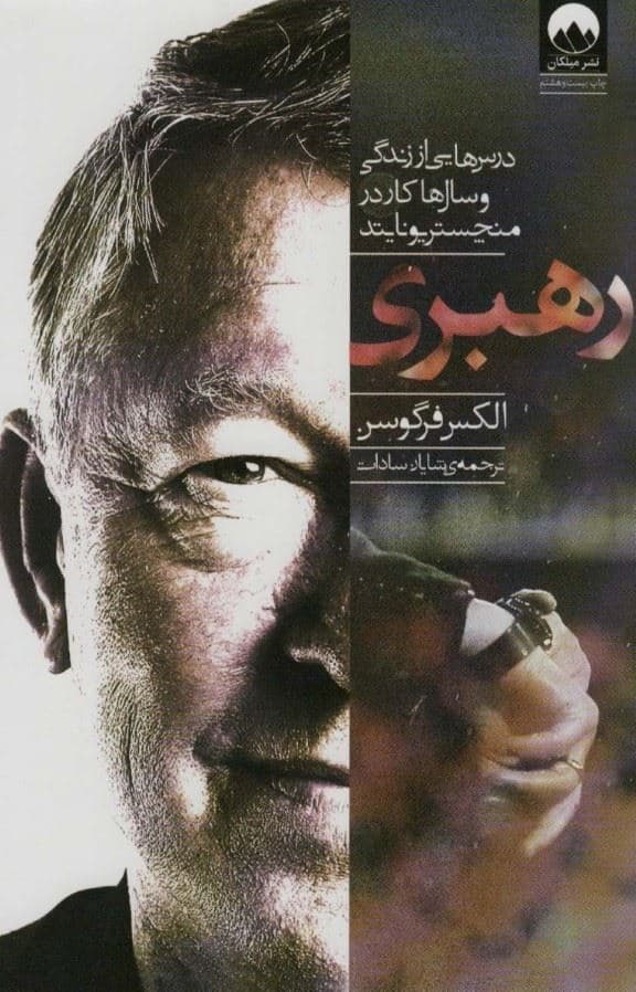 رهبری (درس‌هایی از زندگی و سال‌ها کار در منچستریونایتد)