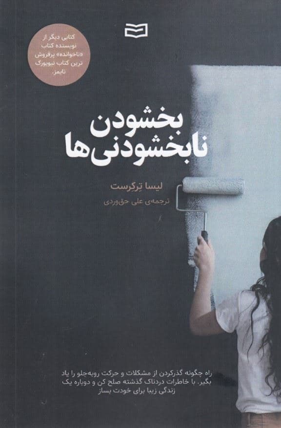 بخشودن نابخشودنی‌ها (راه چگونه گذر کردن از مشکلات)