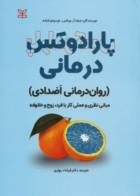 پارادوکس‌درمانی (روان‌درمانی اضدادی مبانی نظری و عملی کار با فرد زوج و خانواده)