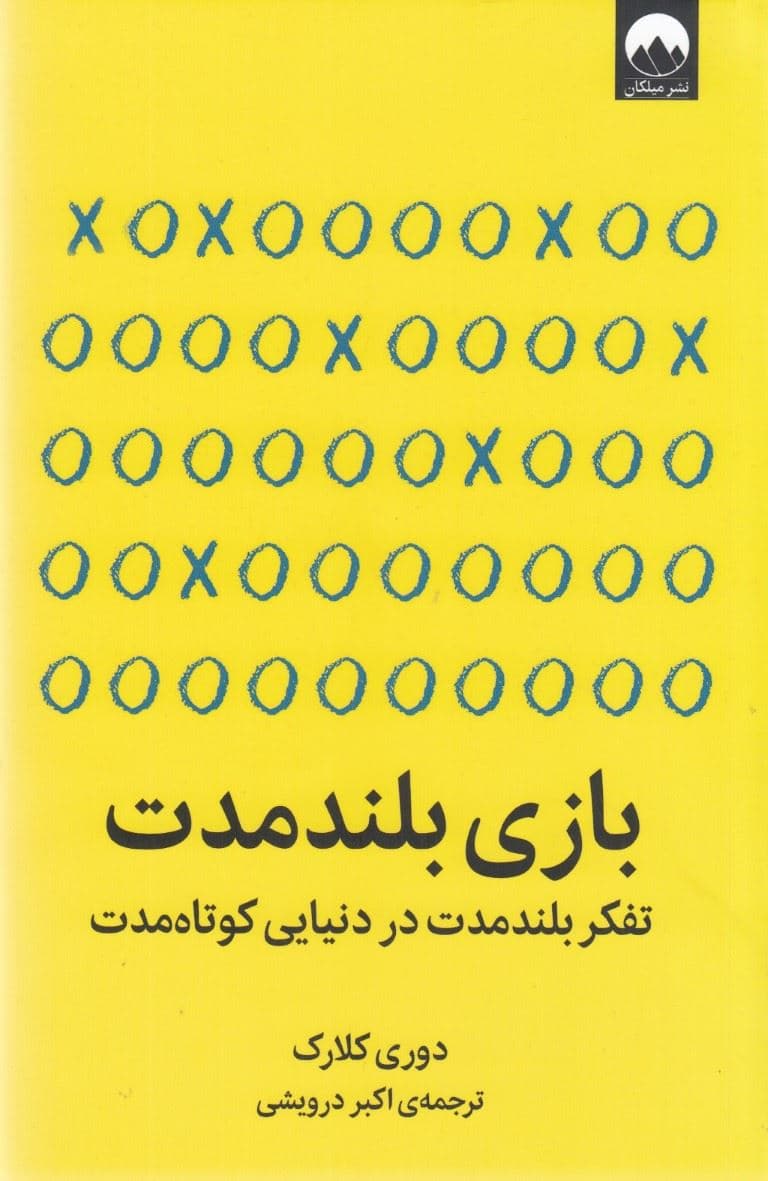 بازی بلندمدت (تفکر بلندمدت در دنیایی کوتاه‌مدت)