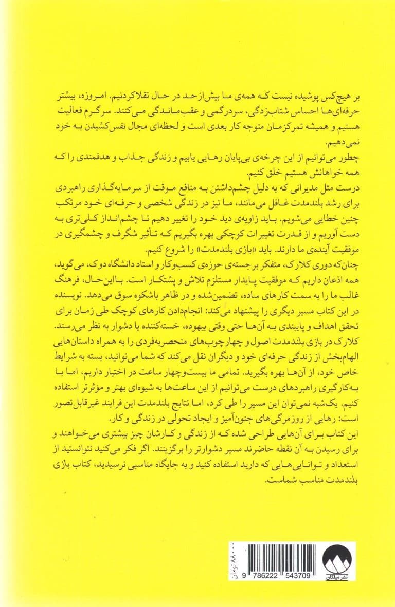 بازی بلندمدت (تفکر بلندمدت در دنیایی کوتاه‌مدت)