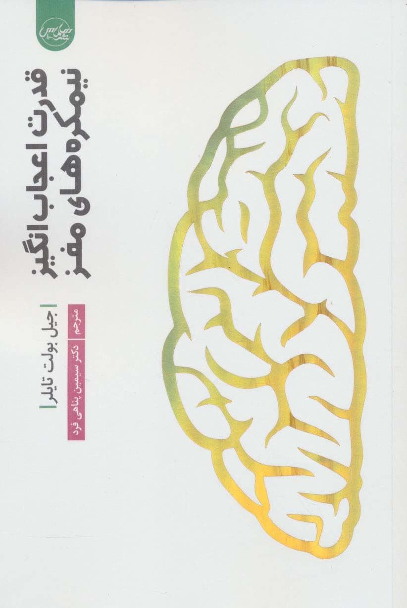 قدرت اعجاب‌انگیز نیمکره‌های مغز