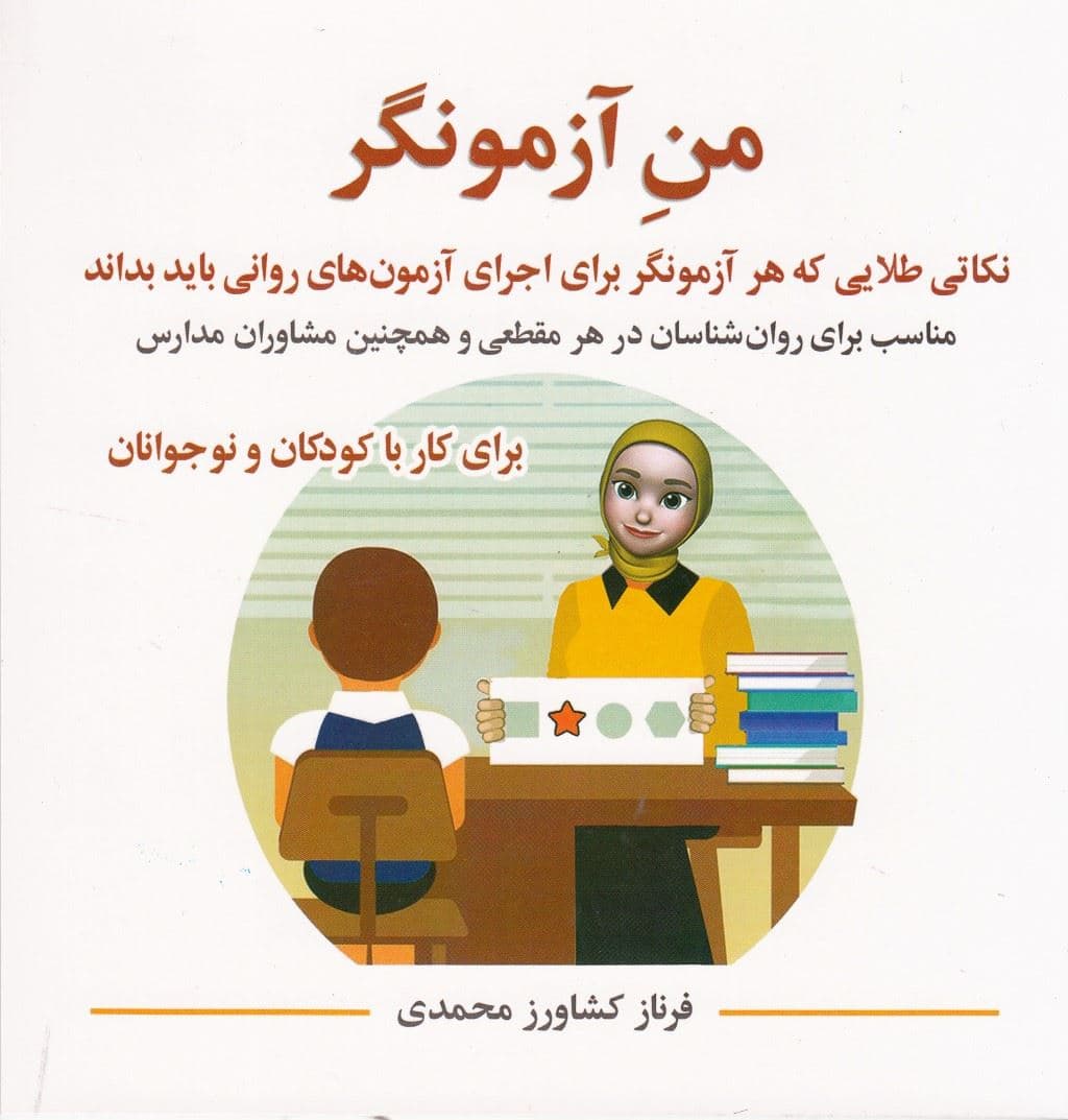 من آزمونگر (نکاتی طلایی که هر ازمونگر برای اجرای آزمون‌های روانی باید بداند)