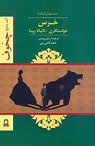 خرس خواستگاری تاتیانا رپینا (نمایش‌نامه)