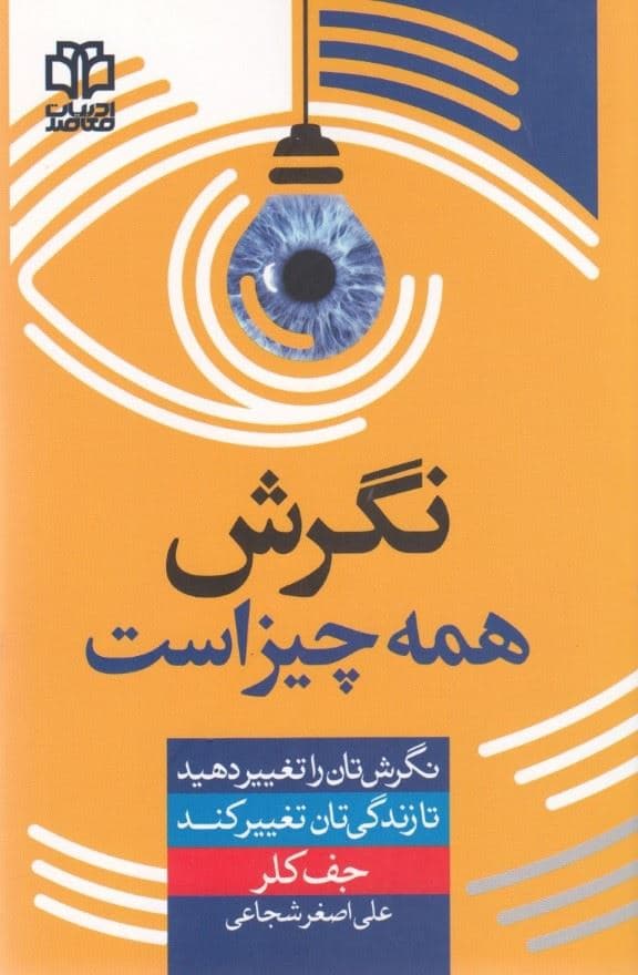 نگرش همه چیز است (نگرش خود را تغییر بده تا زندگی‌ات تغییر کند)