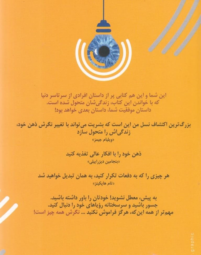 نگرش همه چیز است (نگرش خود را تغییر بده تا زندگی‌ات تغییر کند)