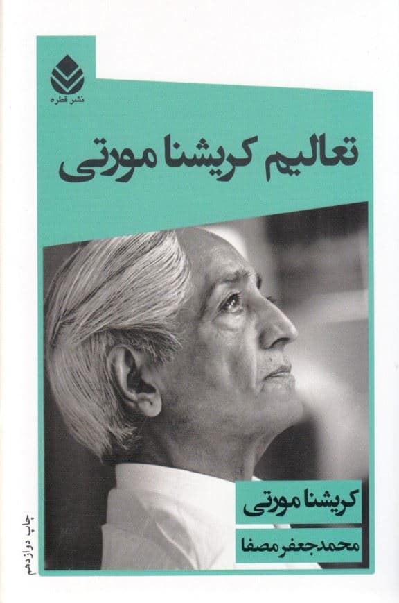 تعالیم کریشنا مورتی